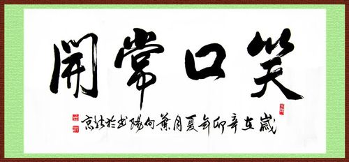 书法---笑口常开