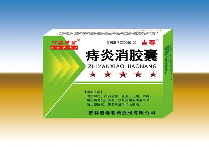 痔炎消胶囊