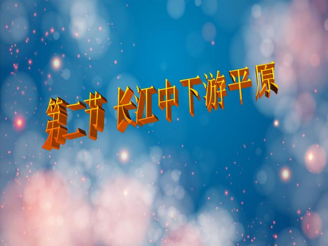 商务星球初中地理八下《7第2节 长江中下游平原》ppt课件 (2)