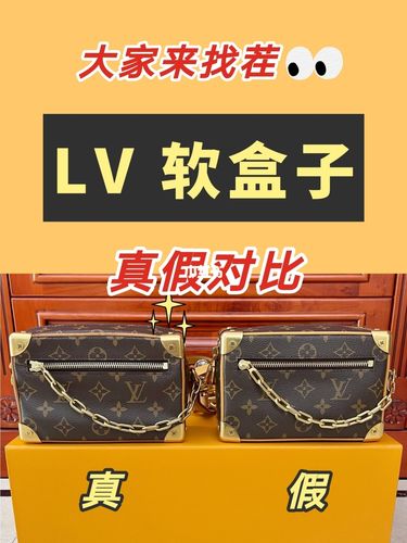 lv mini soft trunk软盒子真假对比