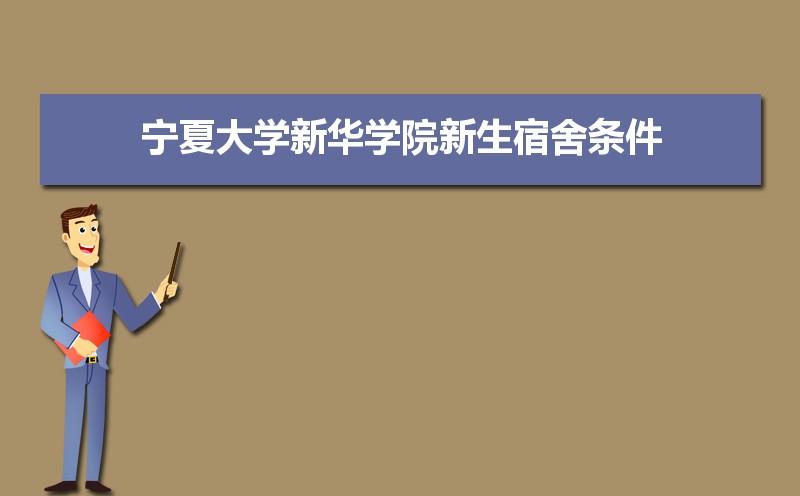 2021年宁夏大学新华学院新生宿舍条件图片环境怎么样