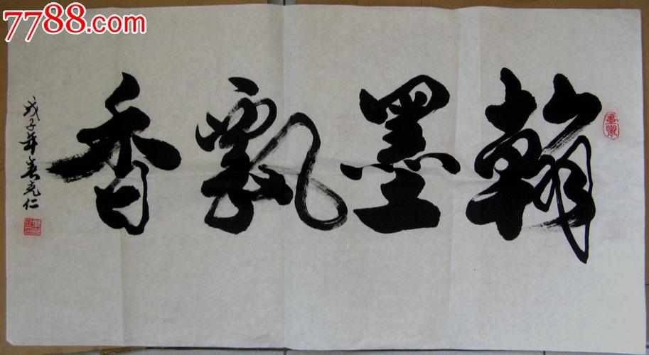 *副院长绮丽老道,意蕴隽永三尺行书录《翰墨飘香》_书法原作_图片收藏