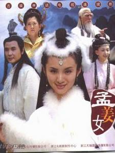 中国的非物质文化遗产——孟姜女传说