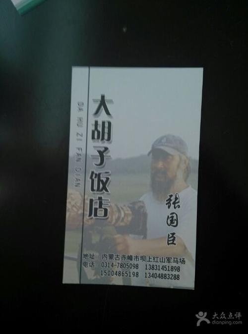 大胡子饭店老板名片图片 - 第1张