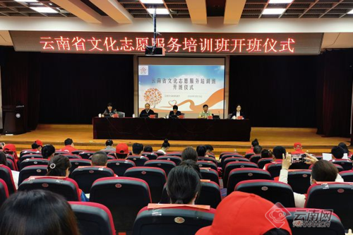 云南省文旅厅举办云南省文化志愿服务培训班
