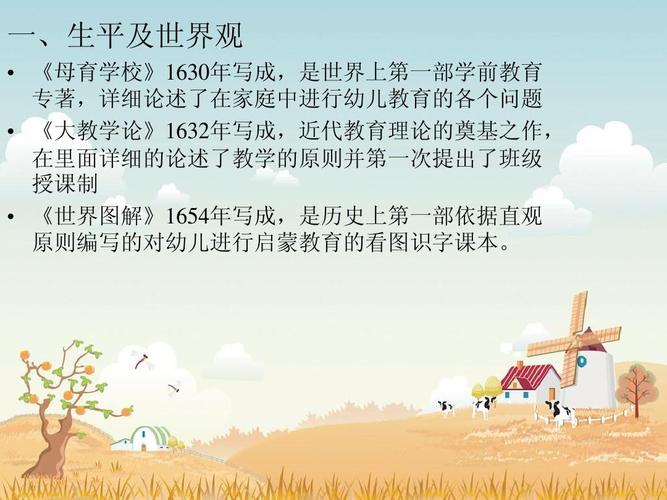 夸美纽斯的教育实践和教育思想ppt