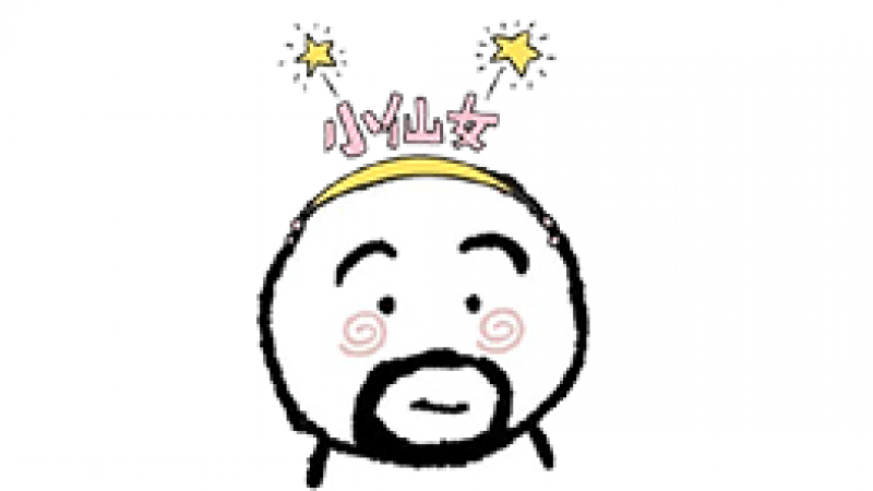 表情包专题 可爱大胡子表情包 添加方式 【侵权请联系删除】微信公众