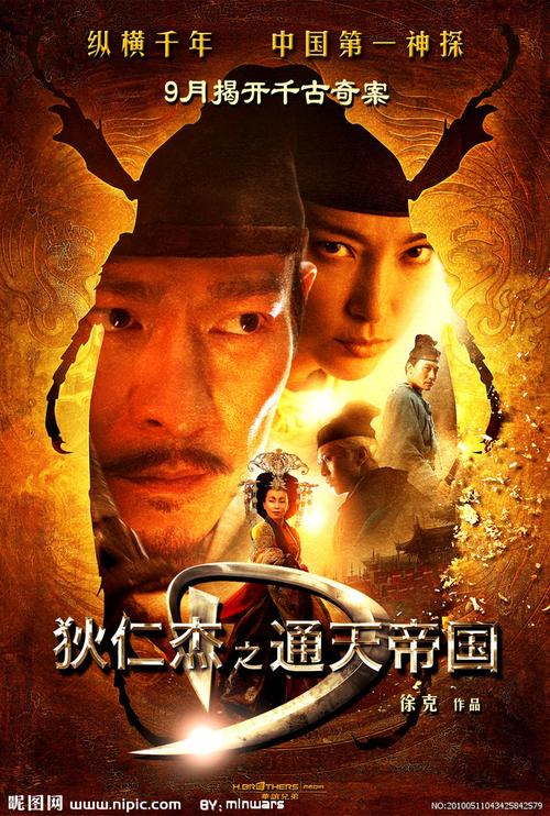 狄仁杰之通天帝国