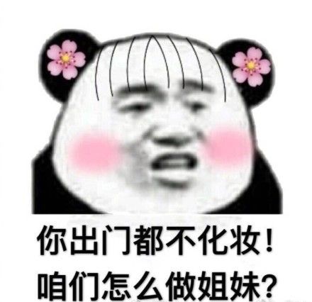咱们怎么做姐妹?_化妆_姐妹_出门_咱们_怎么表情