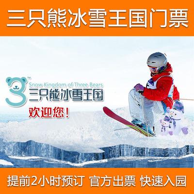 长沙三只熊冰雪王国门票_三只小熊滑雪场/滑雪门票【官方电子票】