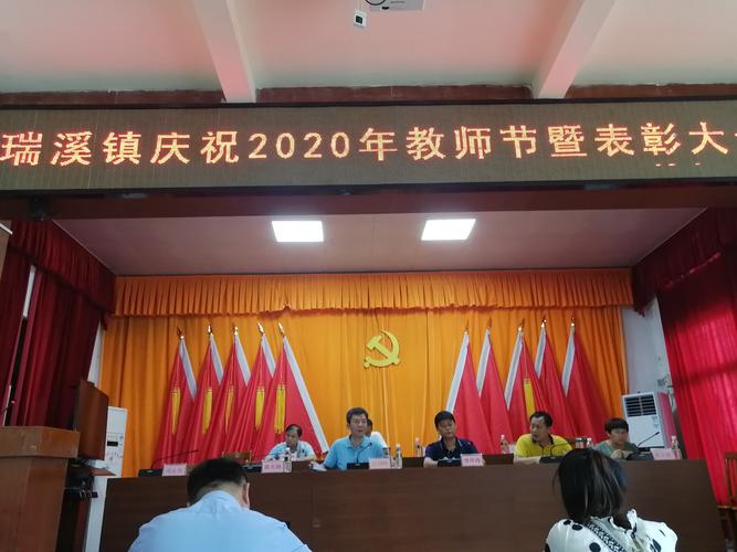 澄迈县瑞溪镇人民政府第36个教师节表彰大会