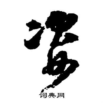 姿的草书书法图片(36种)