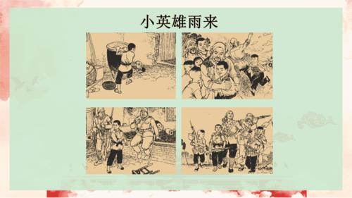 部编新版语文四年级下册小英雄雨来ppt课件