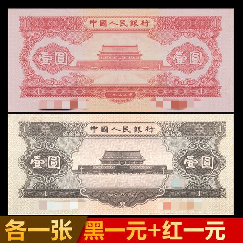 最新版一元人民币图片,最新版5元人民币图片 第二套人民币黑一元真学习币红壹元1953年第二版人民