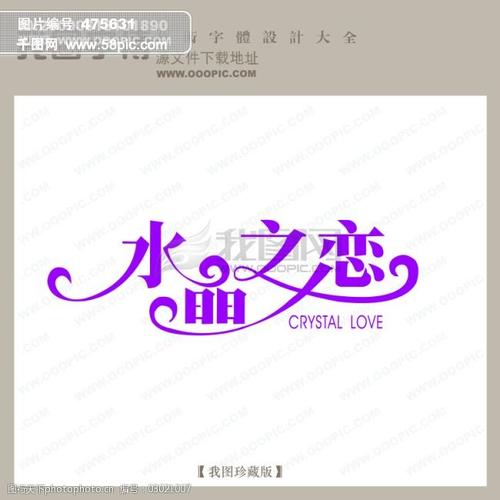 水晶之恋_婚纱艺术字_创意艺术字_中国字体设计