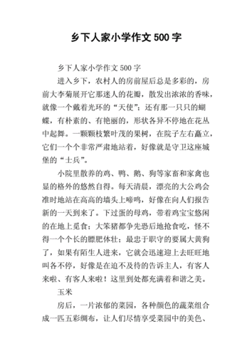 乡下人家小学作文500字.docx