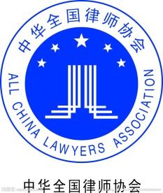 中华全国律师协会标志