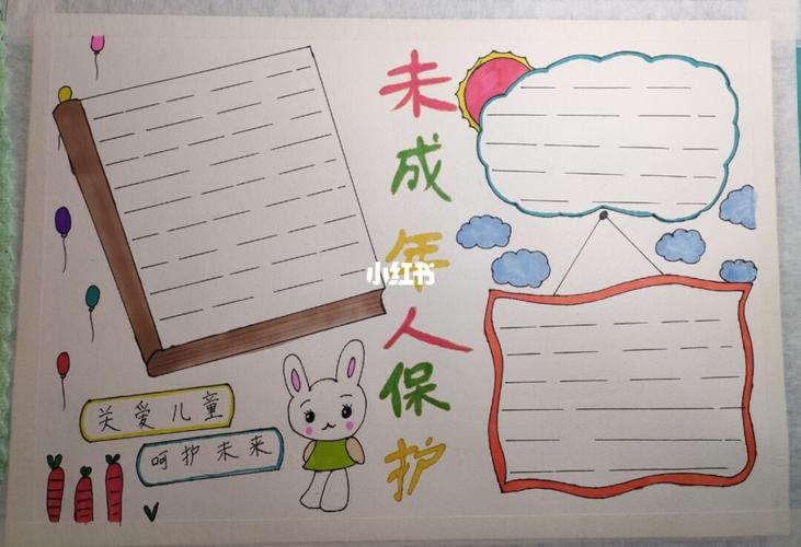 《未成年人保护》简单手抄报_手抄报_法律_兔子_文化