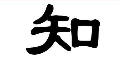 知字用隶书怎么写?急!