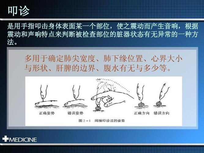 叩诊 是用手指叩击身体表面某一个部位,使之震动而产生音响,根据 震动