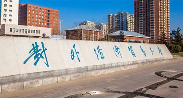 中国财经类大学排行榜4,对外经济贸易大学