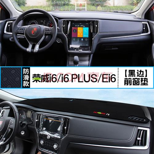 宝昕达适用荣威i6 plus中控仪表台防晒避光垫ei6汽车内饰改装饰用品前