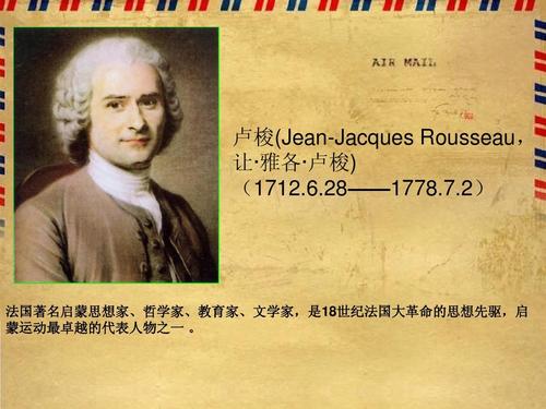 卢梭 课件