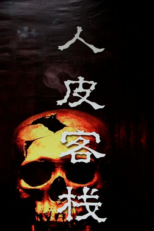 人皮客栈