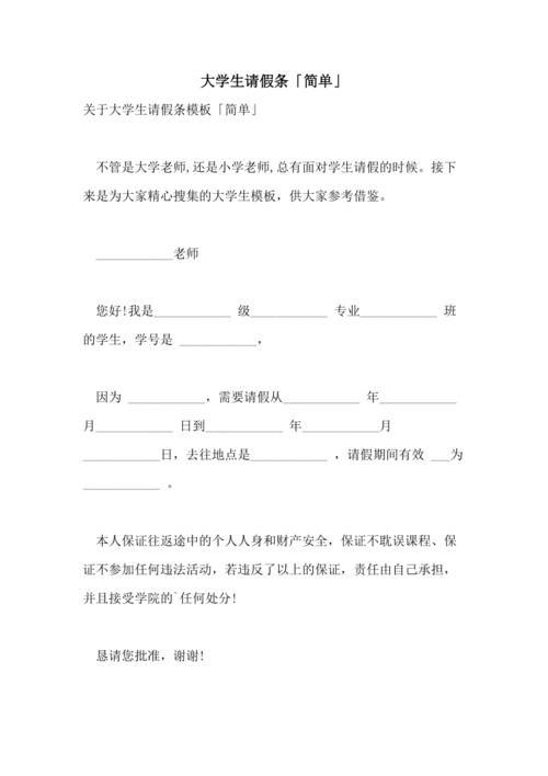 大学生请假条简单