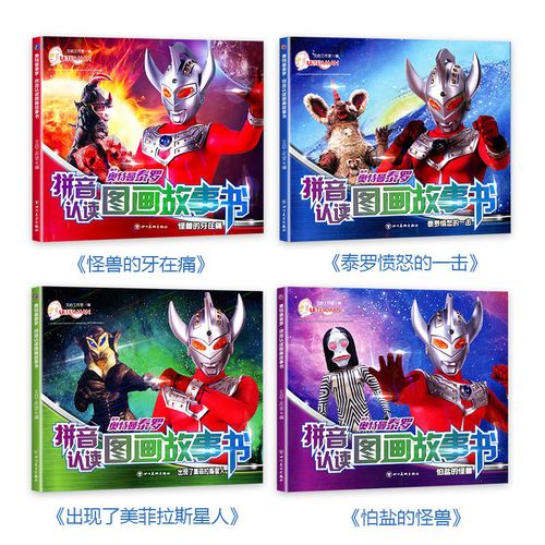 奥特曼漫画书拼音认读图画故事书全4册彩图注音版 幼儿园幼儿绘本