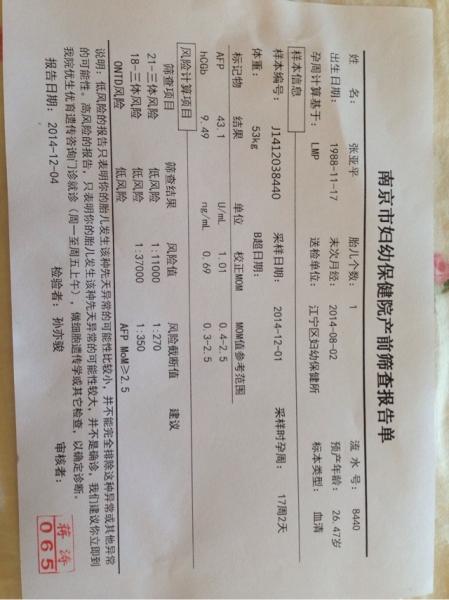唐氏筛查看男宝女宝喽!宝妈有兴趣可唐筛化验单