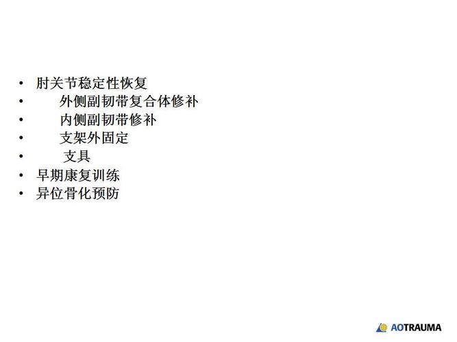 肘关节恐怖三联征