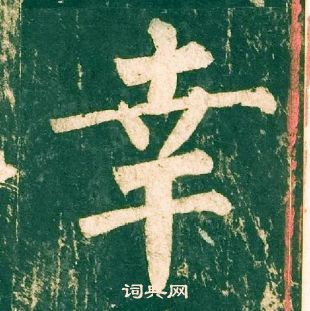 幸楷书怎么写好看幸字的楷书书法写法幸毛笔楷书书法欣赏