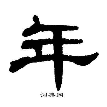 年字隶书写法_年隶书怎么写好看_年书法图片_词典网