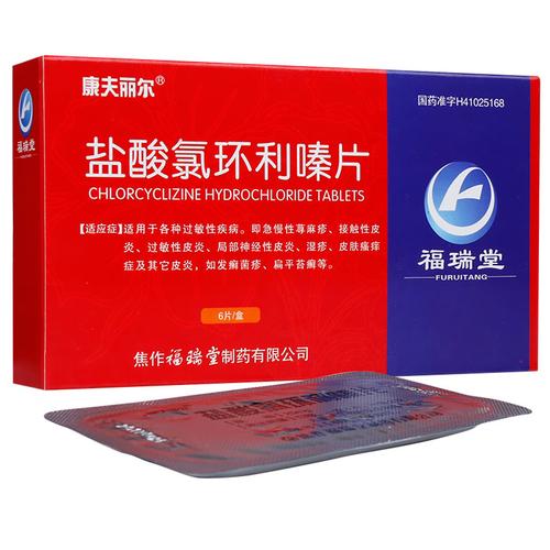 康夫丽尔 盐酸氯环利嗪片 25mg*6片【价格 说明书