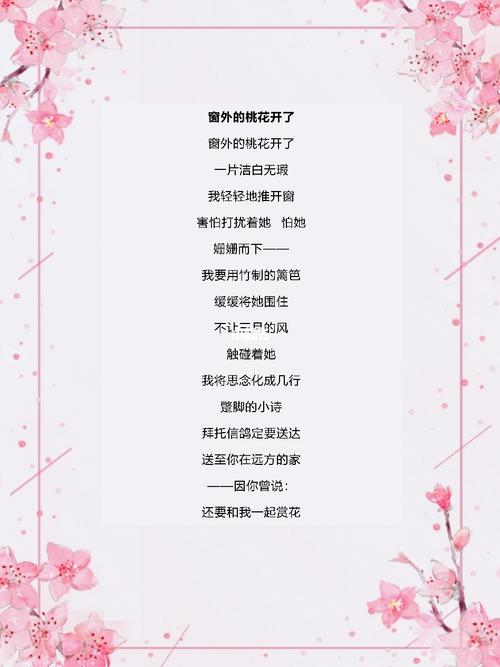 自己写的现代诗·窗外的桃花开了