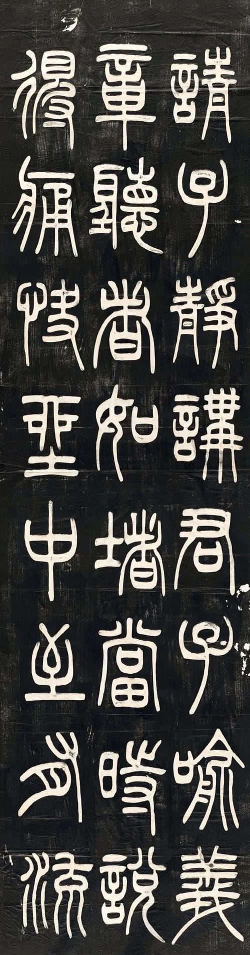 把邓石如篆书单字放大,太震撼了!