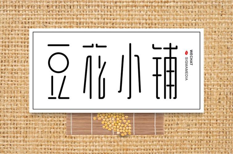 原创字体设计的相册-仓颉字方