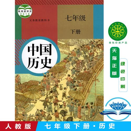 2021新版七年级下册历史书人教版 初中教材课本教科书