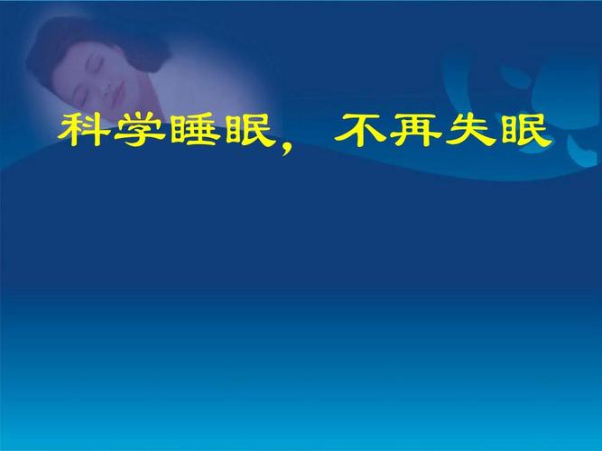 睡眠障碍,镇静安眠药
