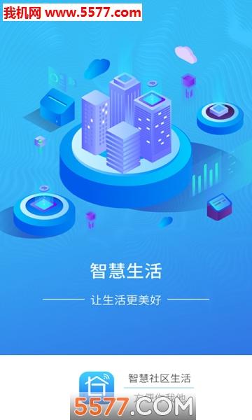 智慧社区生活app下载-智慧社区生活服务平台下载 v2.