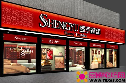 盛宇家纺店面展示(3)