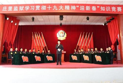 庄里监狱:"迎新春庆元宵"十九大知识竞赛3月1日,庄里监狱举办了学习