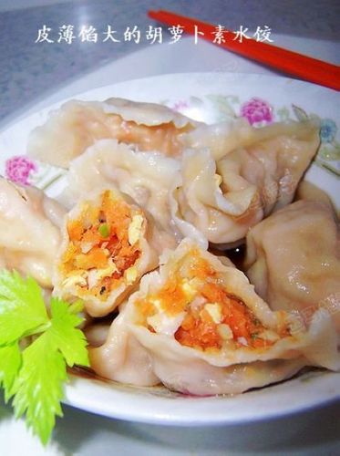 胡萝卜素馅饺子