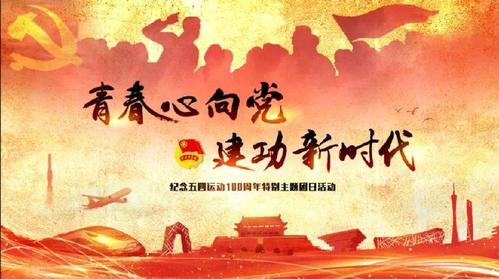 奋斗正当时"五四青年节入团活动