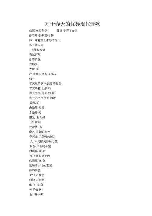 关于春天的现代诗歌.docx 2页