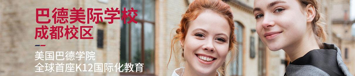 成都巴德美际学校_巴德美际国际学校_小学初中高中班