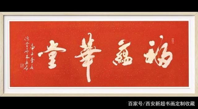 书法定制,木鱼石行草书大字《福蕴华堂,吃亏是福,厚德