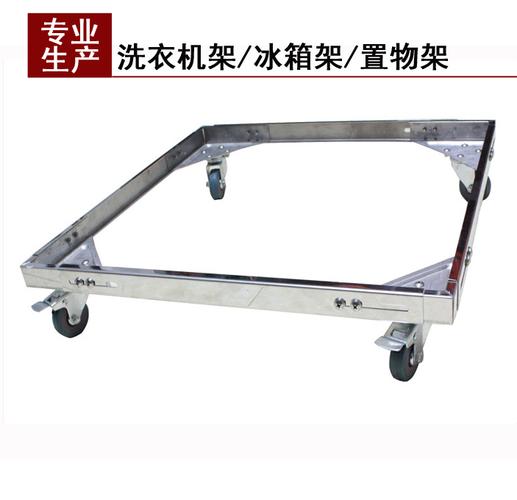 铁兄弟不锈钢洗衣机架洗衣机支架冰箱底座托架冰箱架可调节