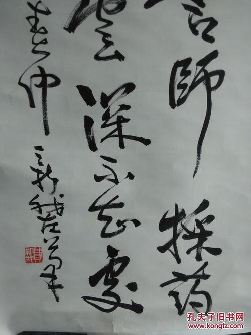 著名书法家费新我作品